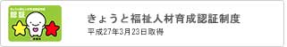 きょうと福祉人材育成認定制度認証