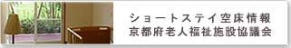 ショートステイ空床情報京都府老人福祉施設協議会のホームページへ