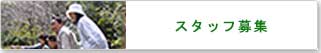 一緒に働いてくれるスタッフ募集しています。募集要項はこちらのページをご覧下さい。
