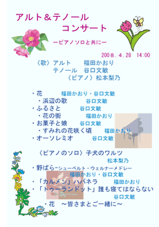 アルト＆テノールコンサート　ピアノソロと共に