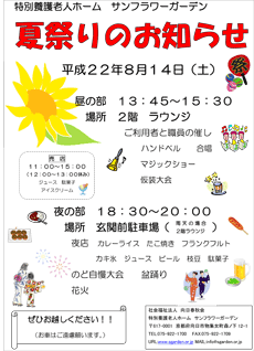 夏祭りのお知らせ　平成22年8月14日