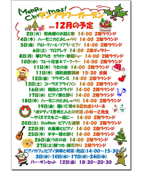 2014年12月のイベント予定