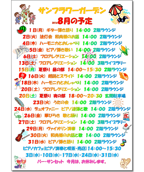 サンフラワーガーデン8月の予定