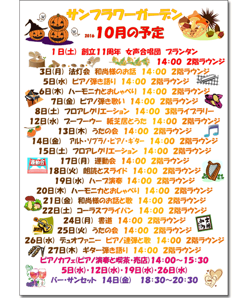 サンフラワーガーデン10月の予定