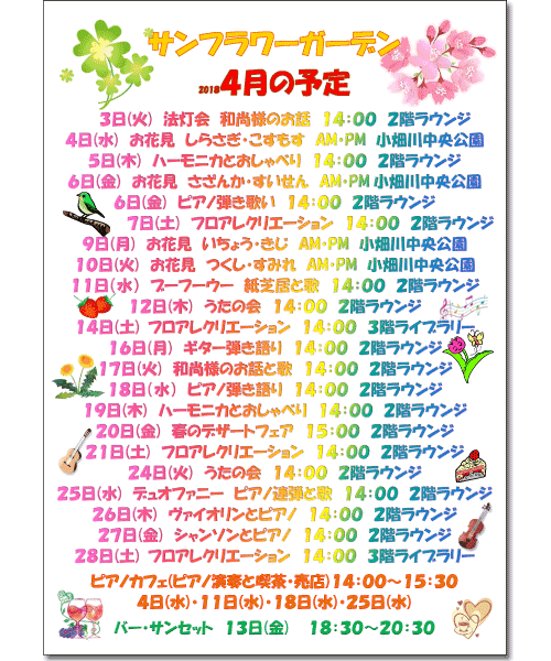 2018年4月の予定
