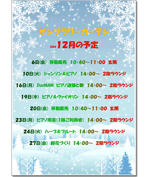 2024年12月の予定