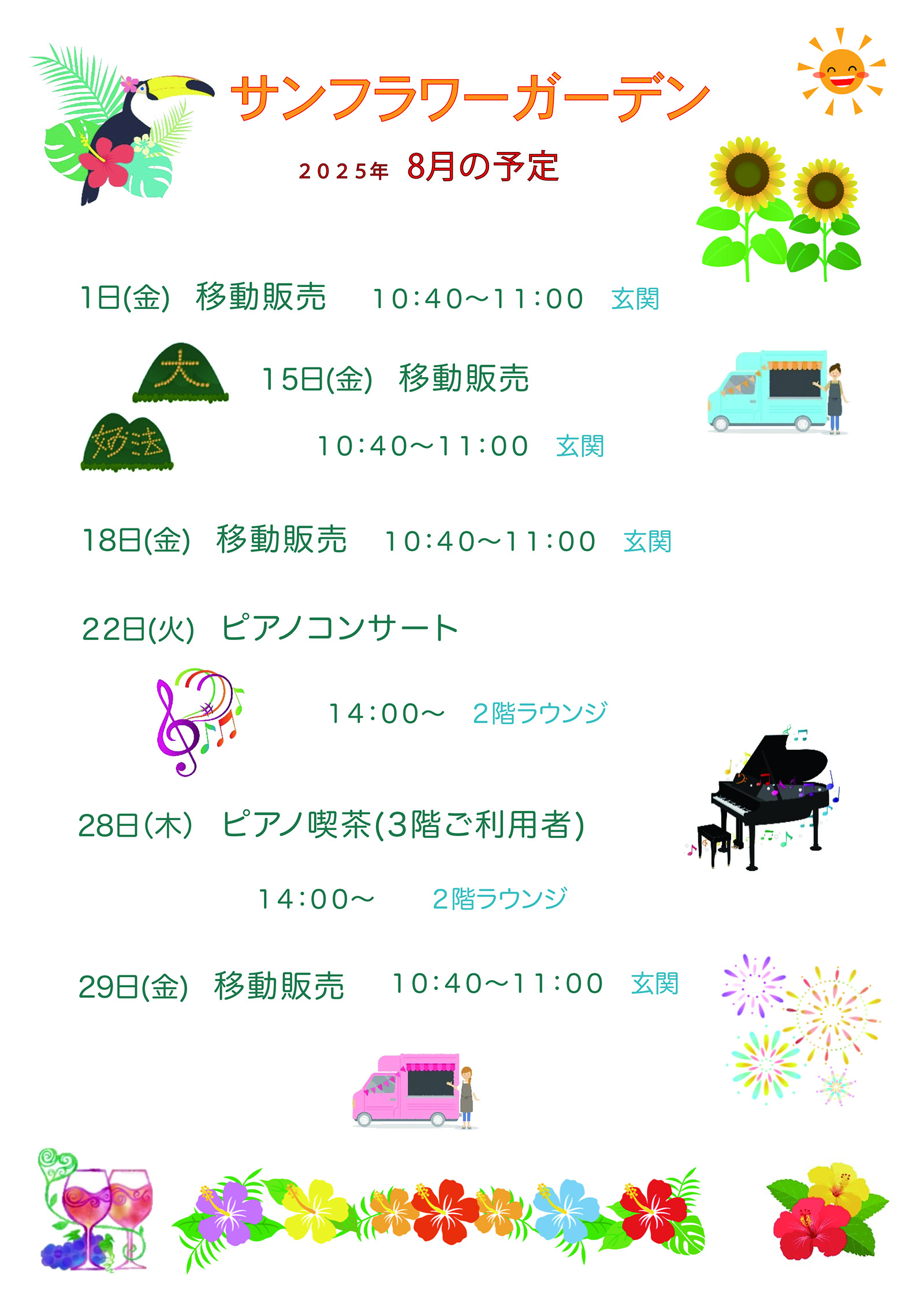 2025年8月の予定
